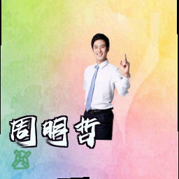 周明哲