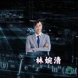 林婉清